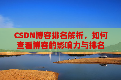 CSDN博客排名解析，如何查看博客的影响力与排名